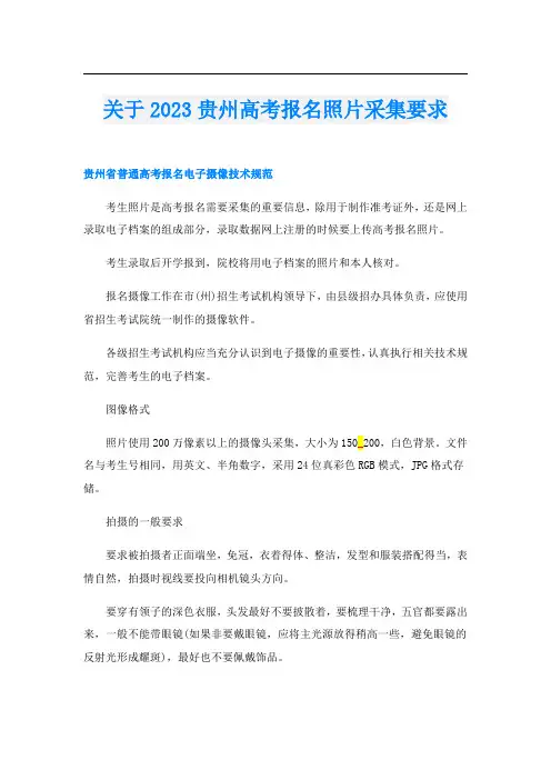 关于2023贵州高考报名照片采集要求