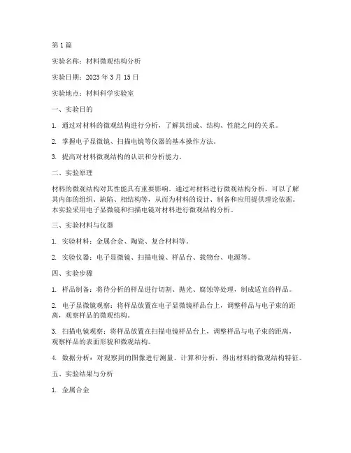 材料微观分析实验报告(3篇)