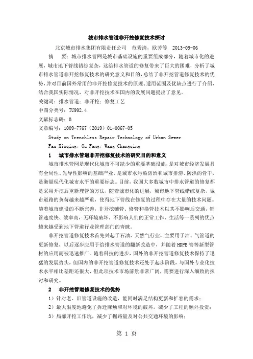 城市排水管道非开挖修复技术探讨共6页word资料