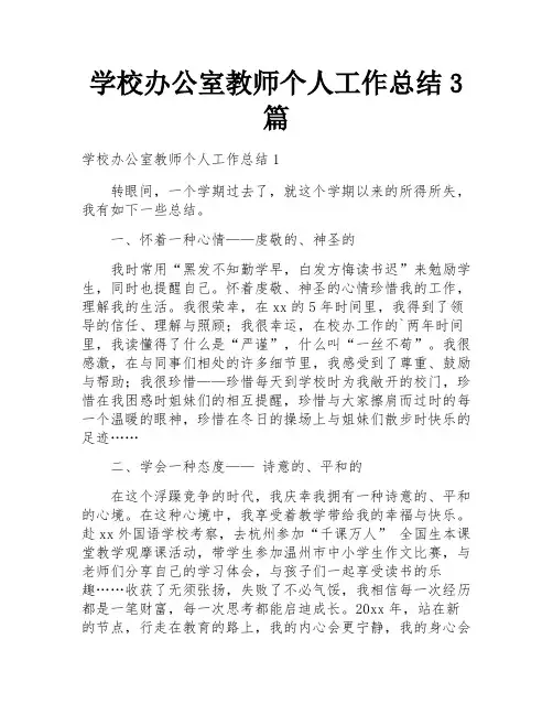 学校办公室教师个人工作总结3篇