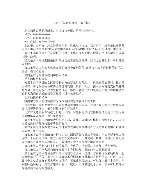 软件开发合作合同(精选3篇)