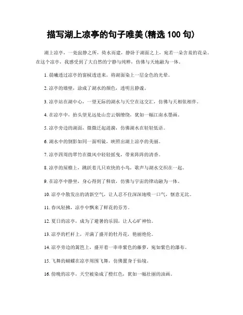 描写湖上凉亭的句子唯美(精选100句)