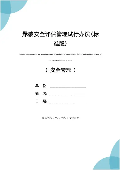 爆破安全评估管理试行办法(标准版)