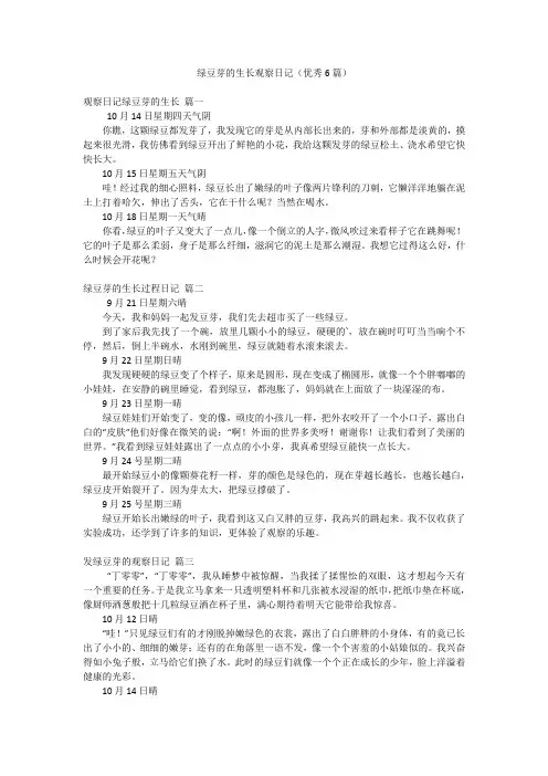 绿豆芽的生长观察日记(优秀6篇)