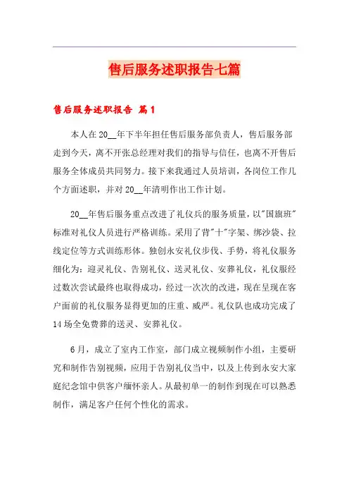 售后服务述职报告七篇