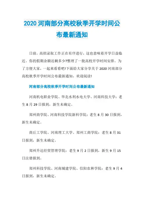 2020河南部分高校秋季开学时间公布最新通知