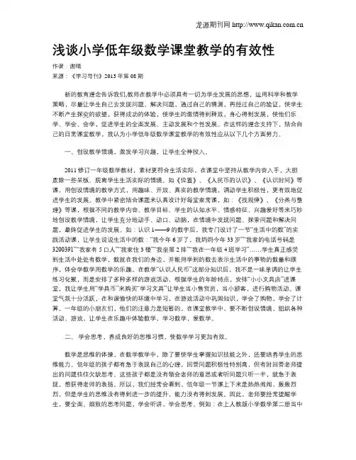 浅谈小学低年级数学课堂教学的有效性