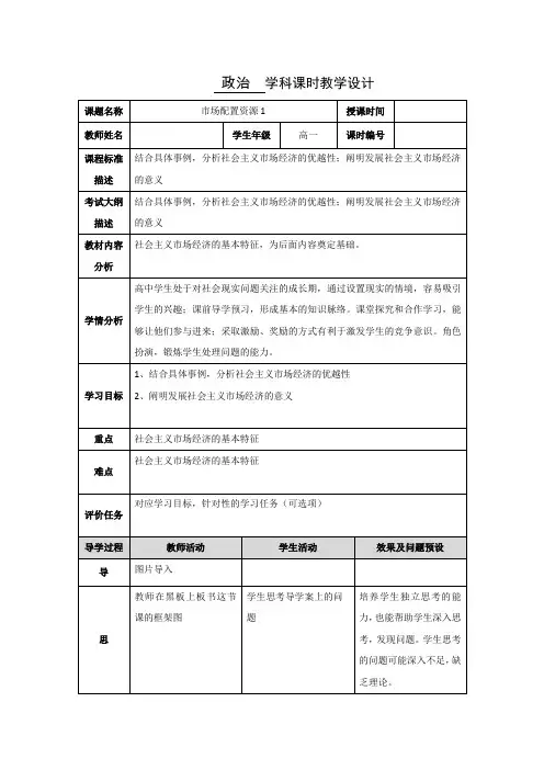 高级中学高中政治必修一人教版word版教案 9.1市场配置资源教学设计
