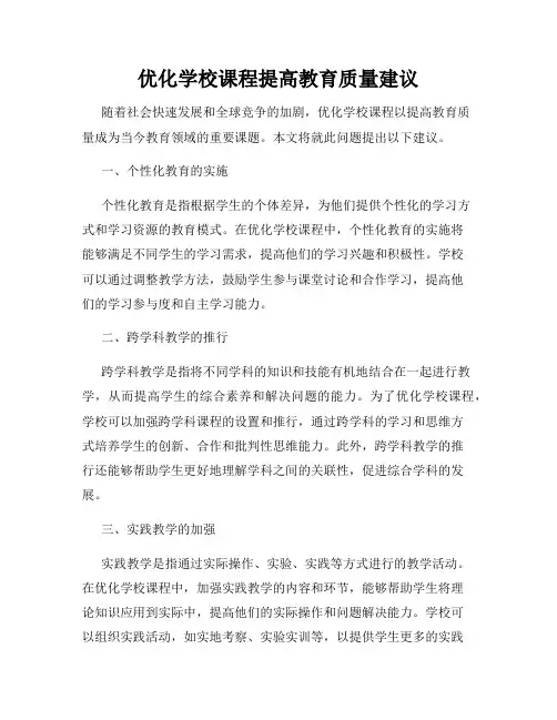 优化学校课程提高教育质量建议