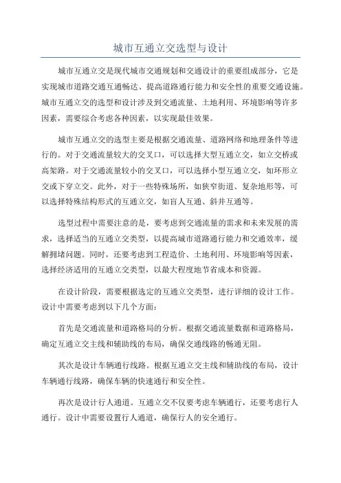 城市互通立交选型与设计