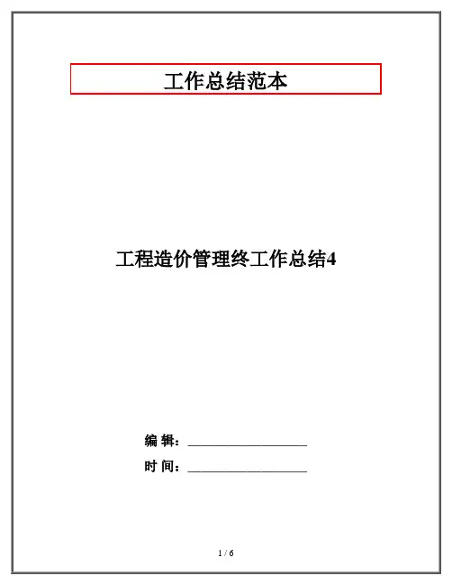 工程造价管理终工作总结4
