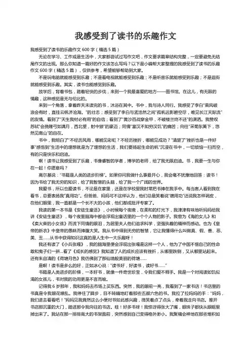 我感受到了读书的乐趣作文600字（精选5篇）