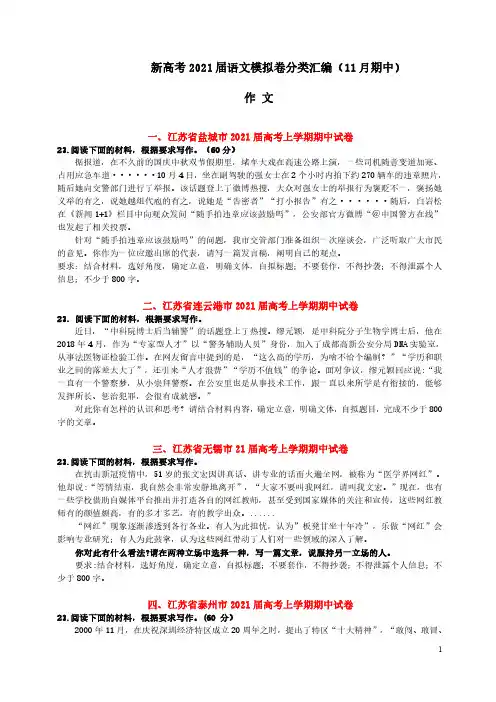 新高考21届高考语文模拟卷分类汇编(作文)(11月期中)