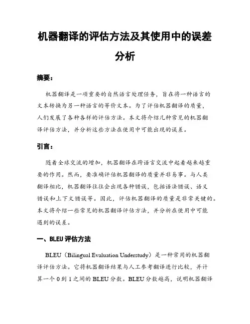 机器翻译的评估方法及其使用中的误差分析
