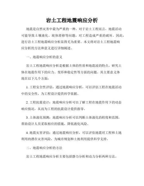 岩土工程地震响应分析