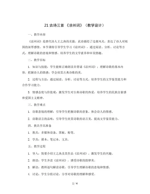 21古诗三首 《凉州词》(教学设计)统编版语文四年级上册
