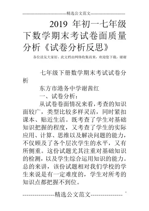 2019年初一七年级下数学期末考试卷面质量分析《试卷分析反思》