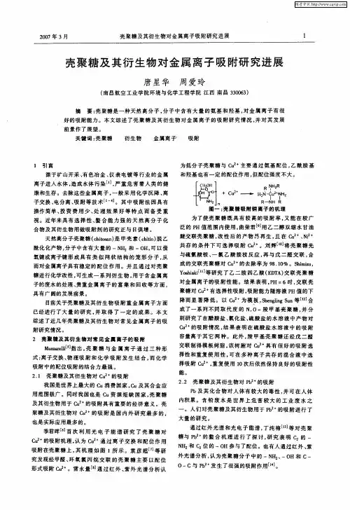 壳聚糖及其衍生物对金属离子吸附研究进展