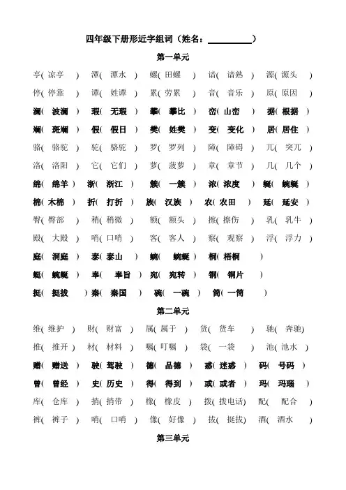 四年级下册形近字组词(附答案)