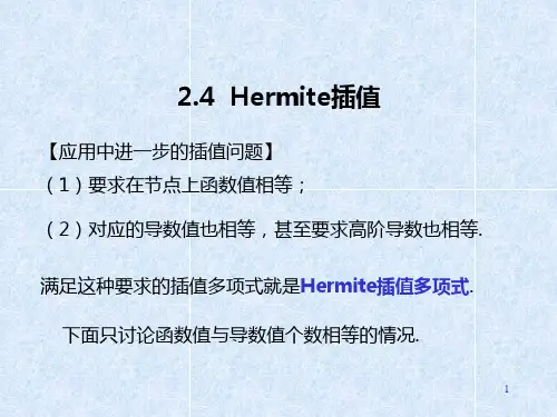 第2章(2)Hermite插值