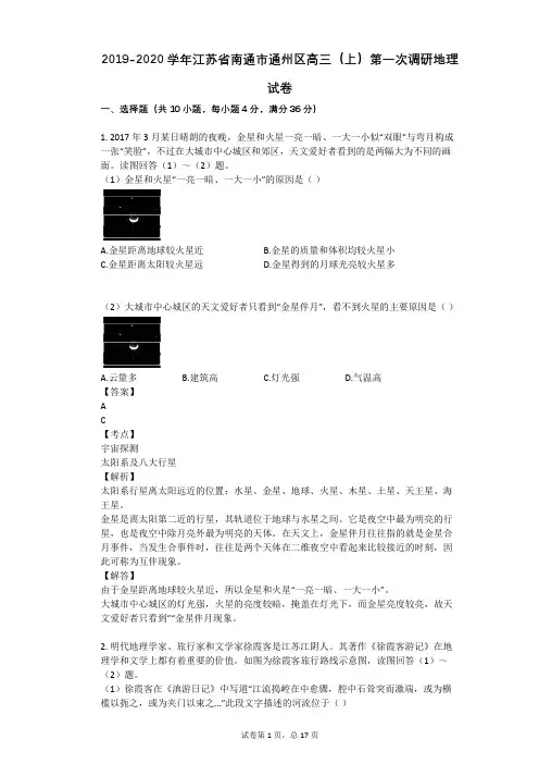 2019-2020学年江苏省南通市通州区高三(上)第一次调研地理试卷