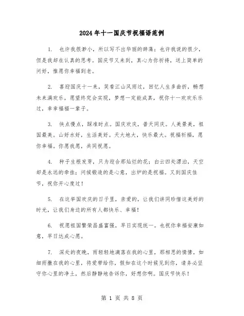 2024年十一国庆节祝福语范例（3篇）