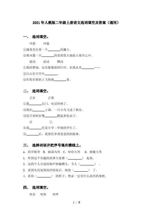 2021年人教版二年级上册语文选词填空及答案(通用)