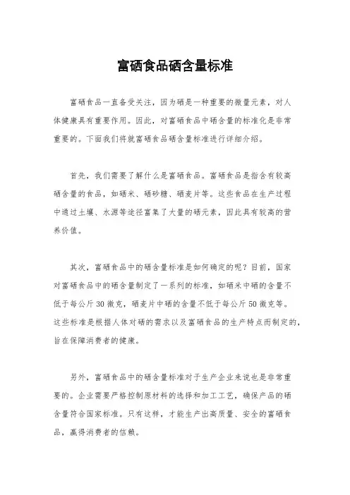 富硒食品硒含量标准