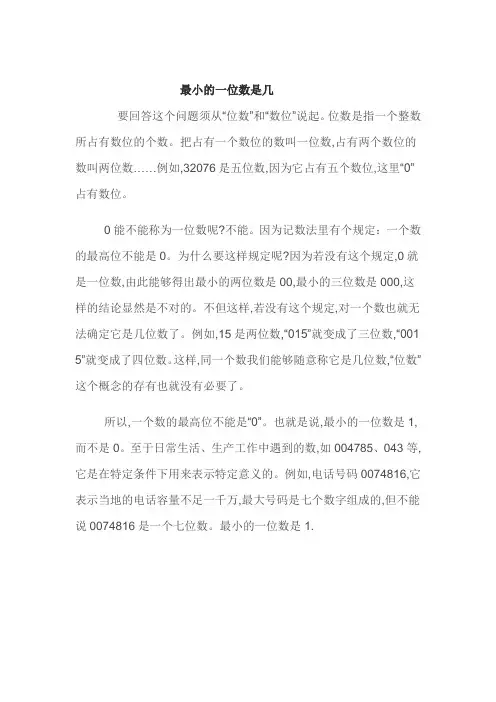 最小的一位数是几  小知识