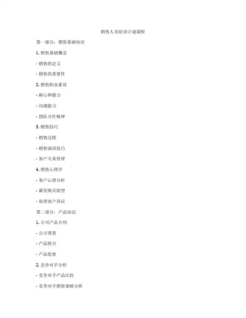 销售人员培训计划课程