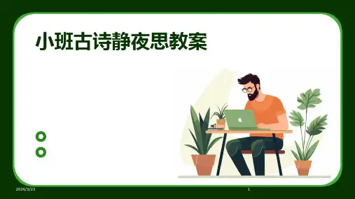 2024年度小班古诗静夜思教案