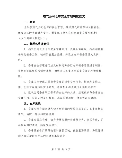 燃气公司仓库安全管理制度范文