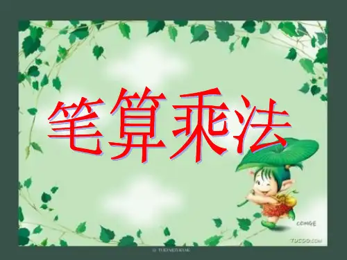 青岛版三年级下册数学课件3.2两位数乘两位数(不进位) (共11张PPT)
