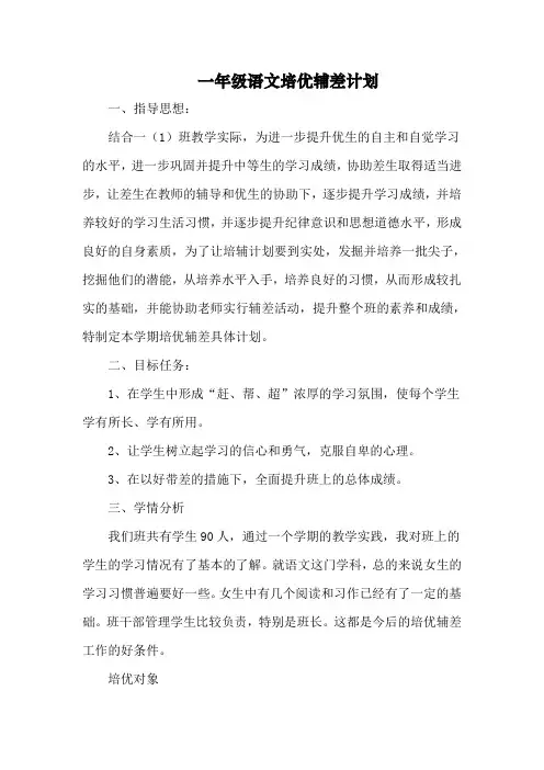 一年级下语文培优辅差计划