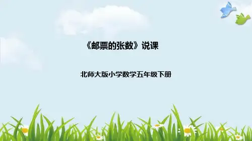 北师大版五年级数学下册《邮票的张数》说课课件