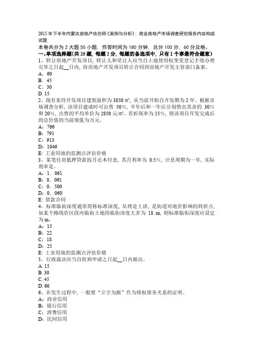 2015年下半年内蒙古房地产估价师《案例与分析》：商业房地产市场调查研究报告内容构成试题