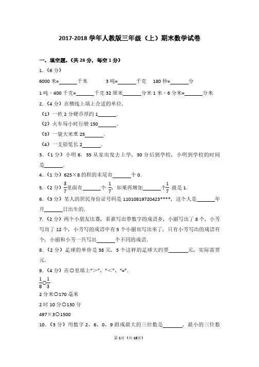 2017-2018 学年人教版三年级(上)期末数学试卷