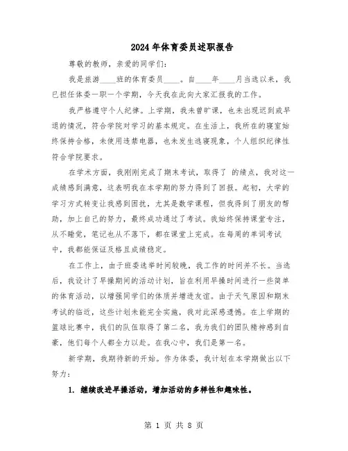 2024年体育委员述职报告（六篇）