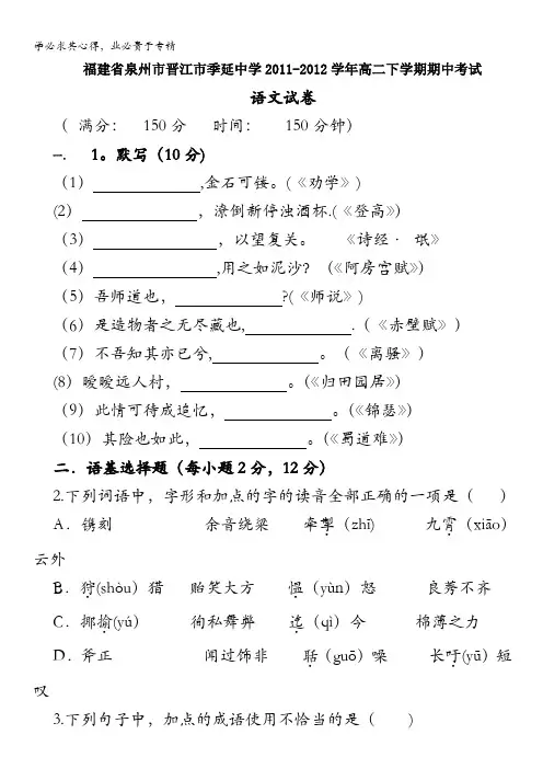 福建省泉州市晋江市季延中学2011-2012学年高二下学期期中考试语文试卷