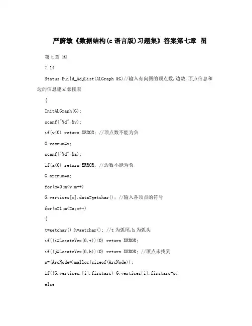 严蔚敏《数据结构(c语言版)习题集》答案第七章 图