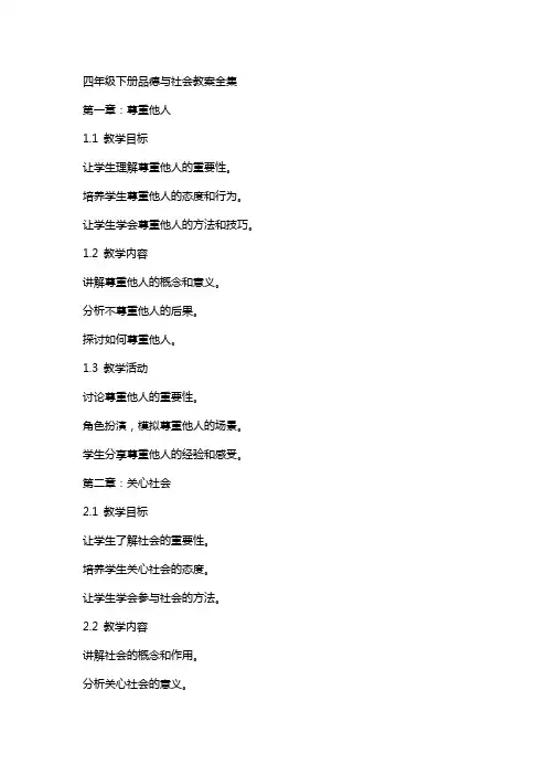 四年级下册品德与社会教案全集