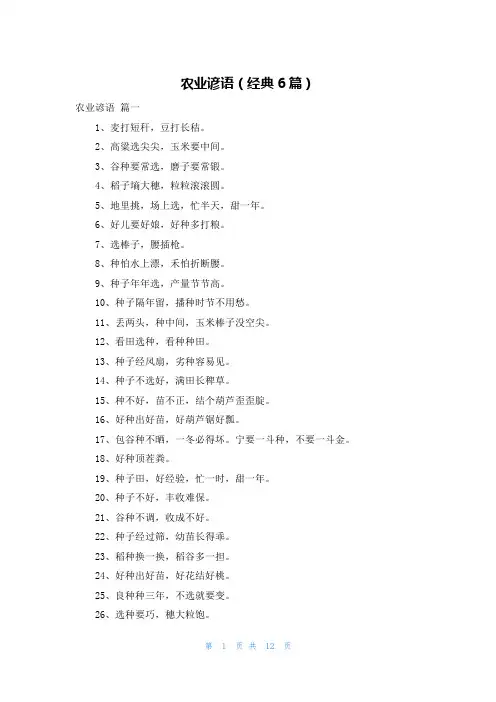 农业谚语(经典6篇)