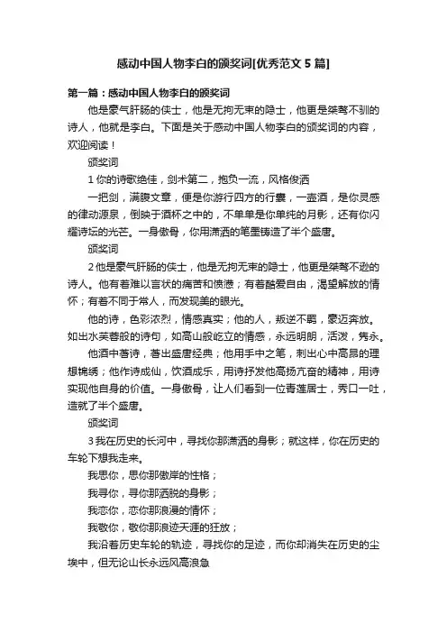 感动中国人物李白的颁奖词[优秀范文5篇]