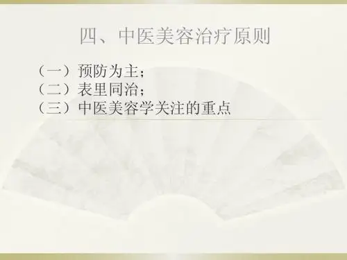 4.中医美容治疗原则