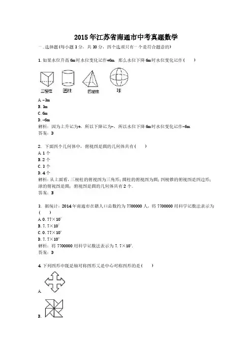 2015年江苏省南通市中考真题数学