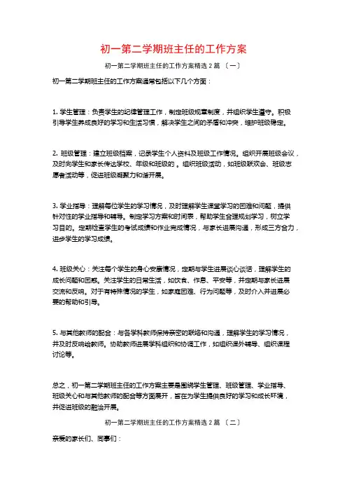 初一第二学期班主任的工作计划篇