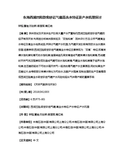东海西湖凹陷致密砂岩气藏高含水特征及产水机理探讨