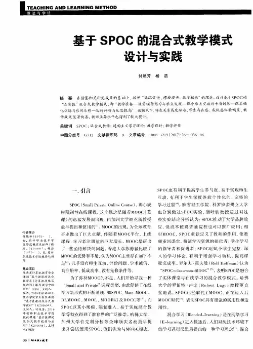基于SPOC的混合式教学模式设计与实践