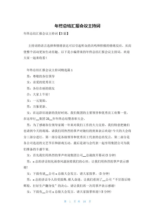 年终总结汇报会议主持词