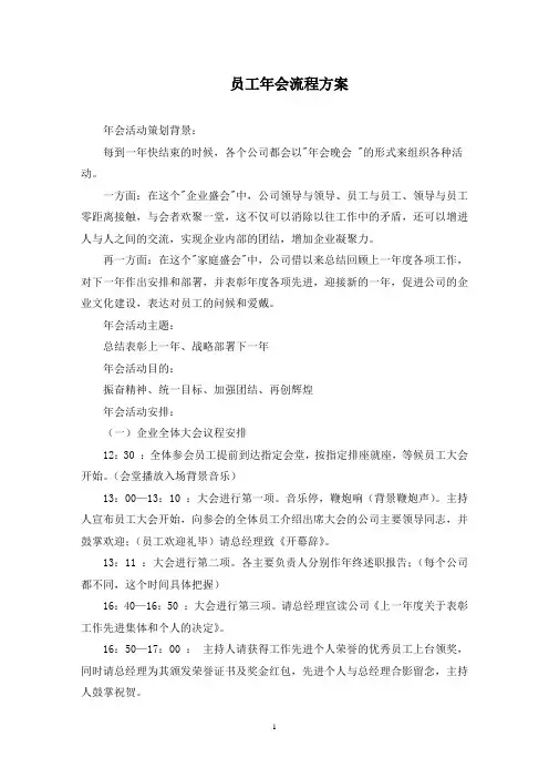 员工年会流程方案(最新)